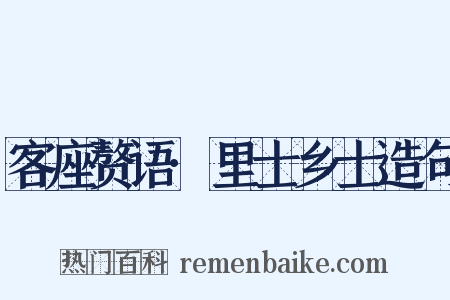 客座赘语·里士乡士造句是什么意思的图片